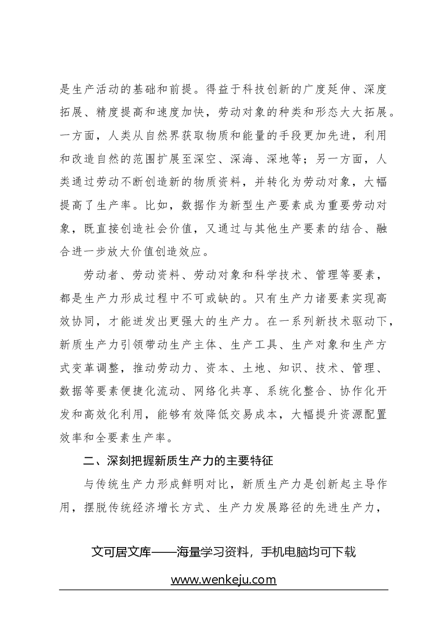 心得体会:主题党日党课讲稿:关于新质生产力的内涵特征和发展重点的解读.docx,第3页预览