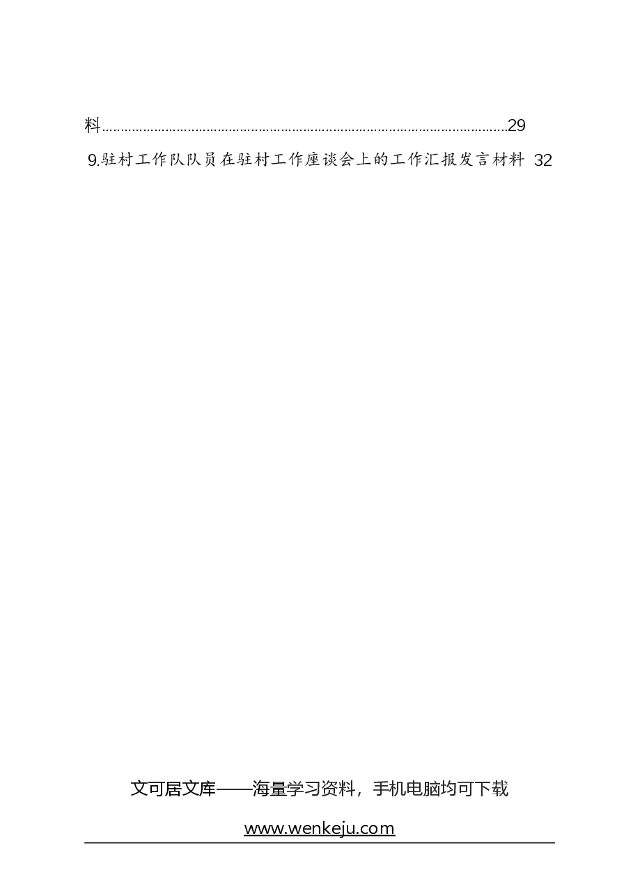 (9篇)驻村工作队队长、队员在驻村工作座谈会上的工作汇报发言材料汇编.docx,第2页预览