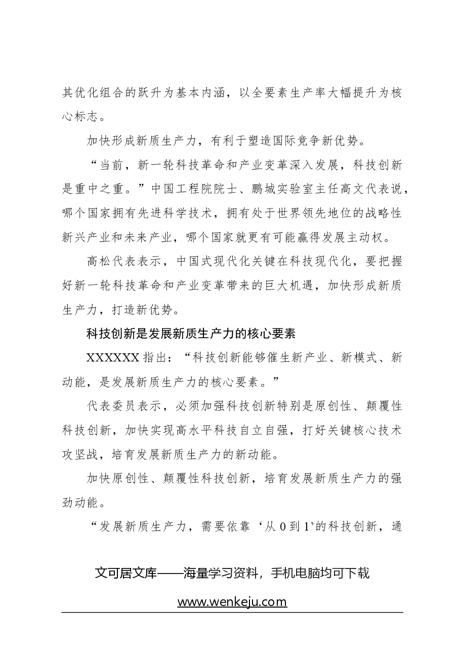 心得体会:加快形成新质生产力(聚焦“新时代的硬道理”).docx,第3页预览