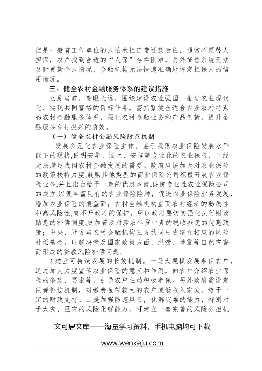 关于健全农村金融服务体系的调研与思考.docx,第3页预览
