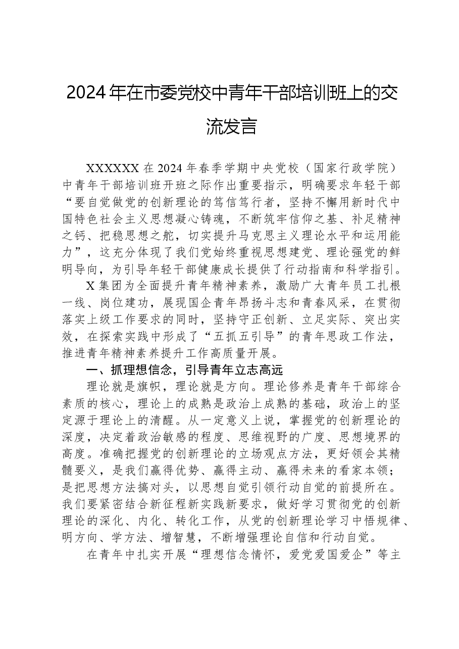 2024年在市委党校中青年干部培训班上的交流发言.docx,第1页预览