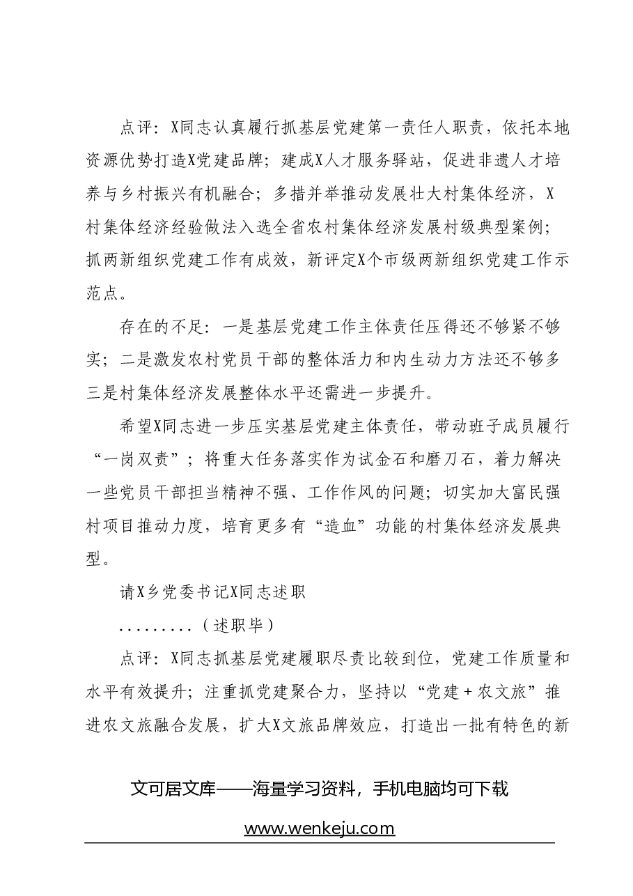 区委书记在乡镇党委书记抓基层党建工作述职评议会议上的主持讲话.docx，第4页预览