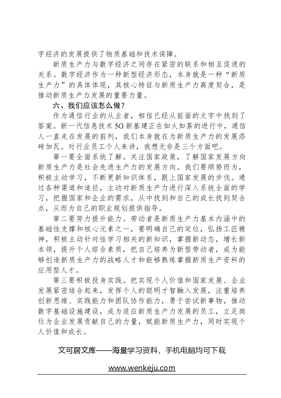 心得体会:学习“新质生产力”心得体会.docx,第3页预览