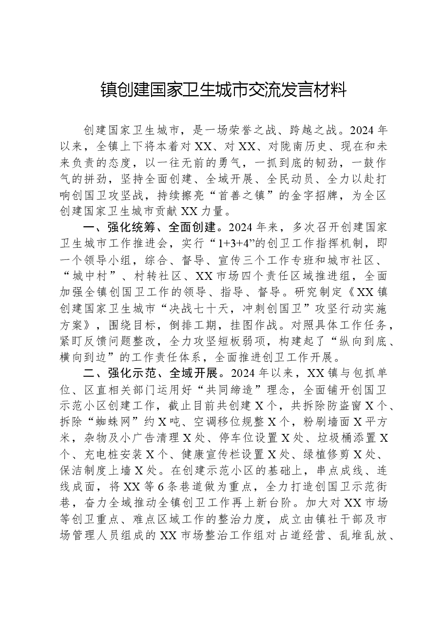 镇创建国家卫生城市交流发言材料.docx,第1页预览