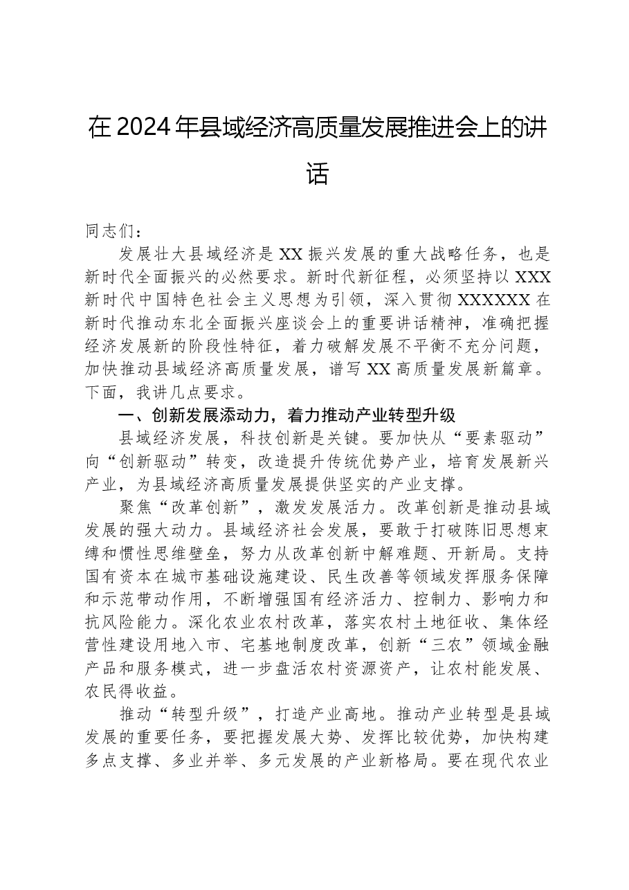 在2024年县域经济高质量发展推进会上的讲话.docx,第1页预览