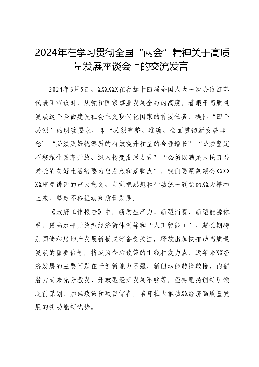2024年在学习贯彻全国两会精神关于高质量发展座谈会上的交流发言.docx,第1页预览