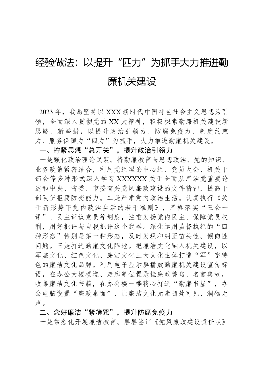 经验做法:以提升“四力”为抓手+大力推进勤廉机关建设.docx,第1页预览