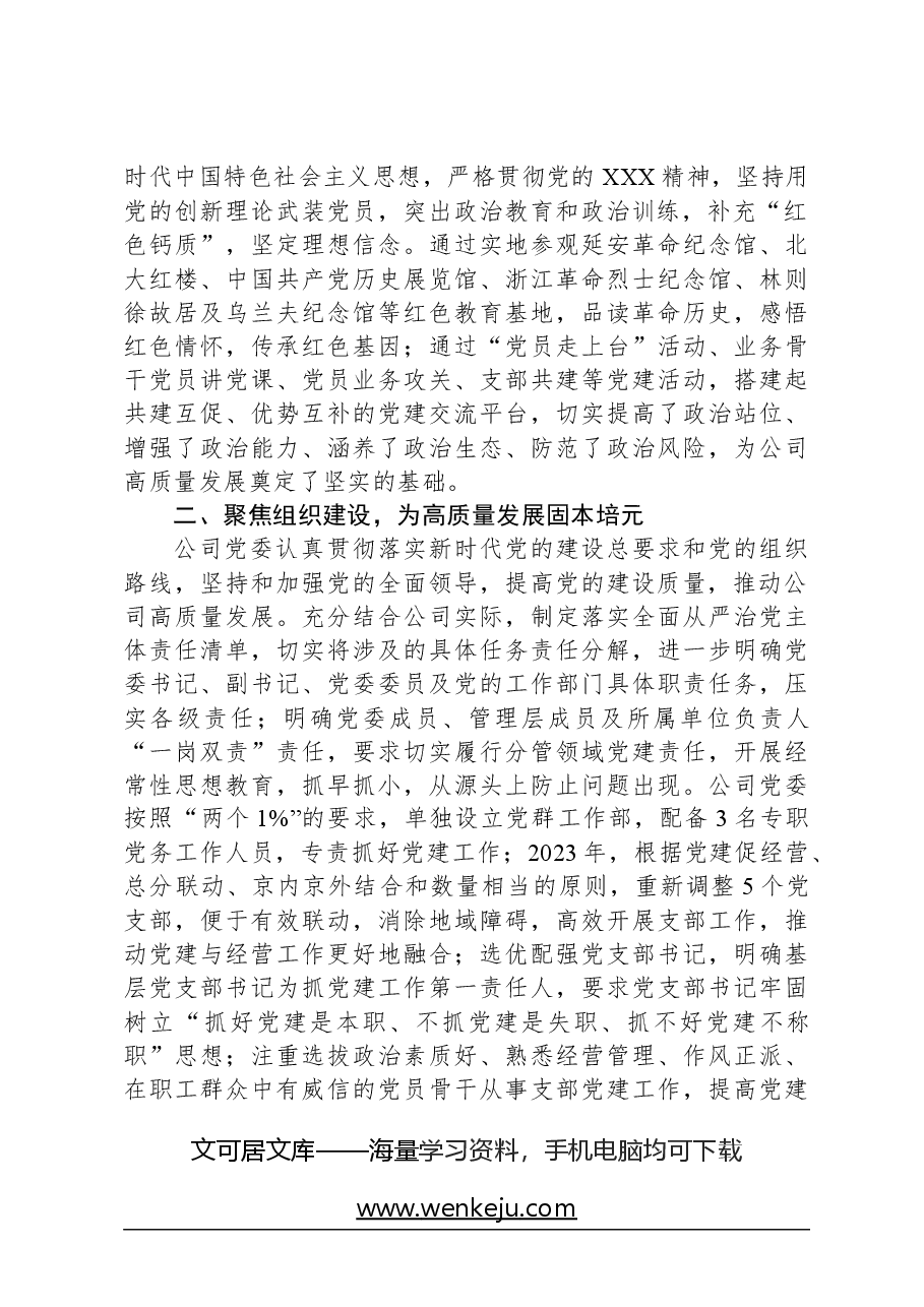 经验交流：坚持“六个聚焦”持续精准发力，以高质量党建引领高质量发展.docx，第2页预览