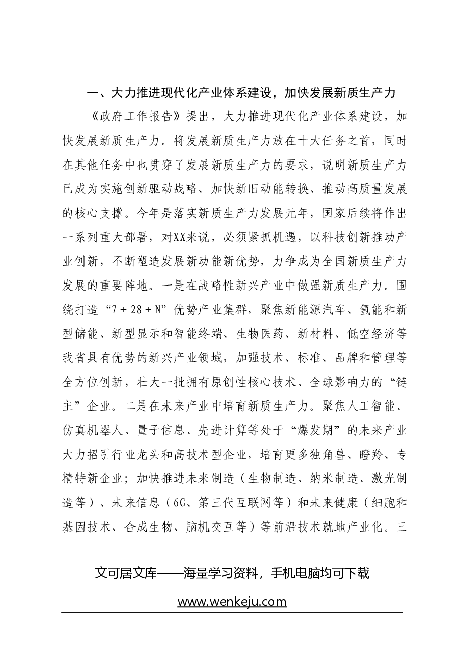 2024年在学习贯彻全国两会精神关于高质量发展座谈会上的交流发言.docx,第2页预览