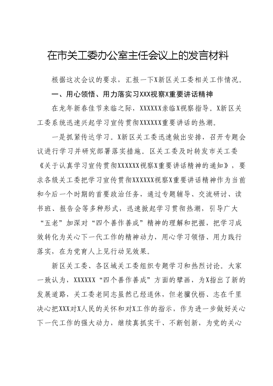 在市关工委办公室主任会议上的发言材料.docx,第1页预览