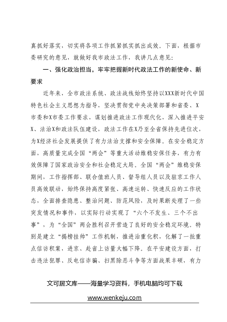 市委书记在2024年市委政法工作会议上的讲话.docx,第2页预览