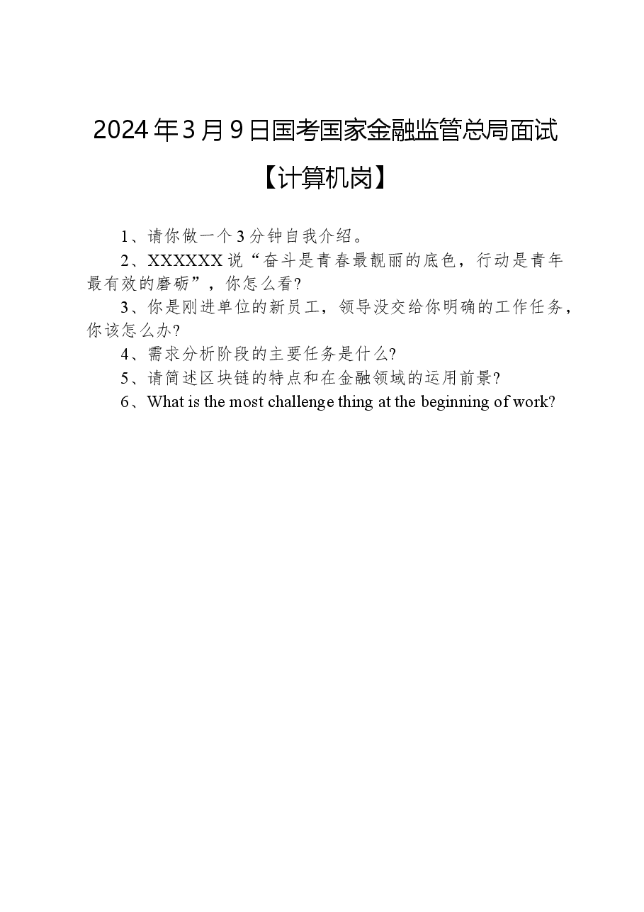 2024年3月9日国考国家金融监管总局面试【计算机岗】.docx,第1页预览
