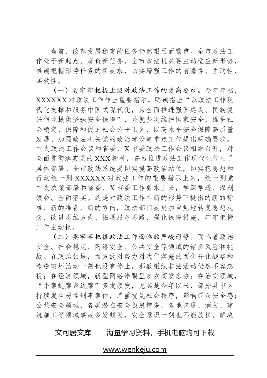 市委书记在市委政法工作会议上的讲话.docx,第4页预览