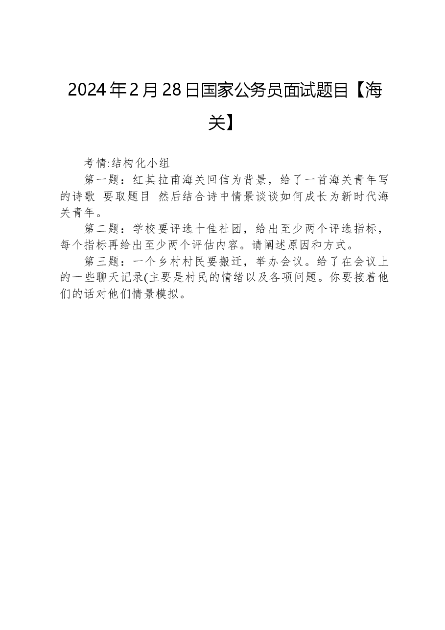 2024年2月28日国家公务员面试题目【海关】.docx，第1页预览