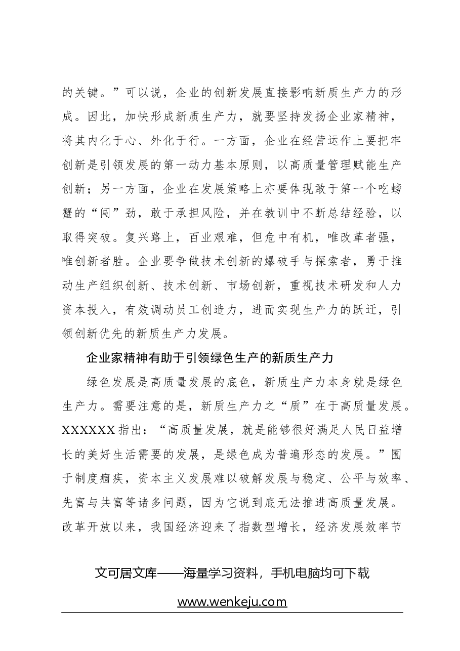 心得体会:弘扬企业家精神,推动新质生产力发展.docx,第3页预览