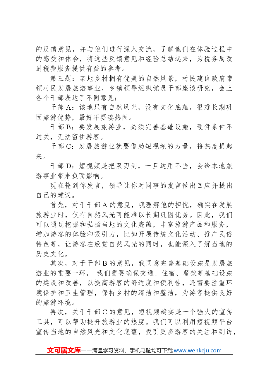 2024年3月10日国考公务员税务局面试真题及解析.docx,第3页预览