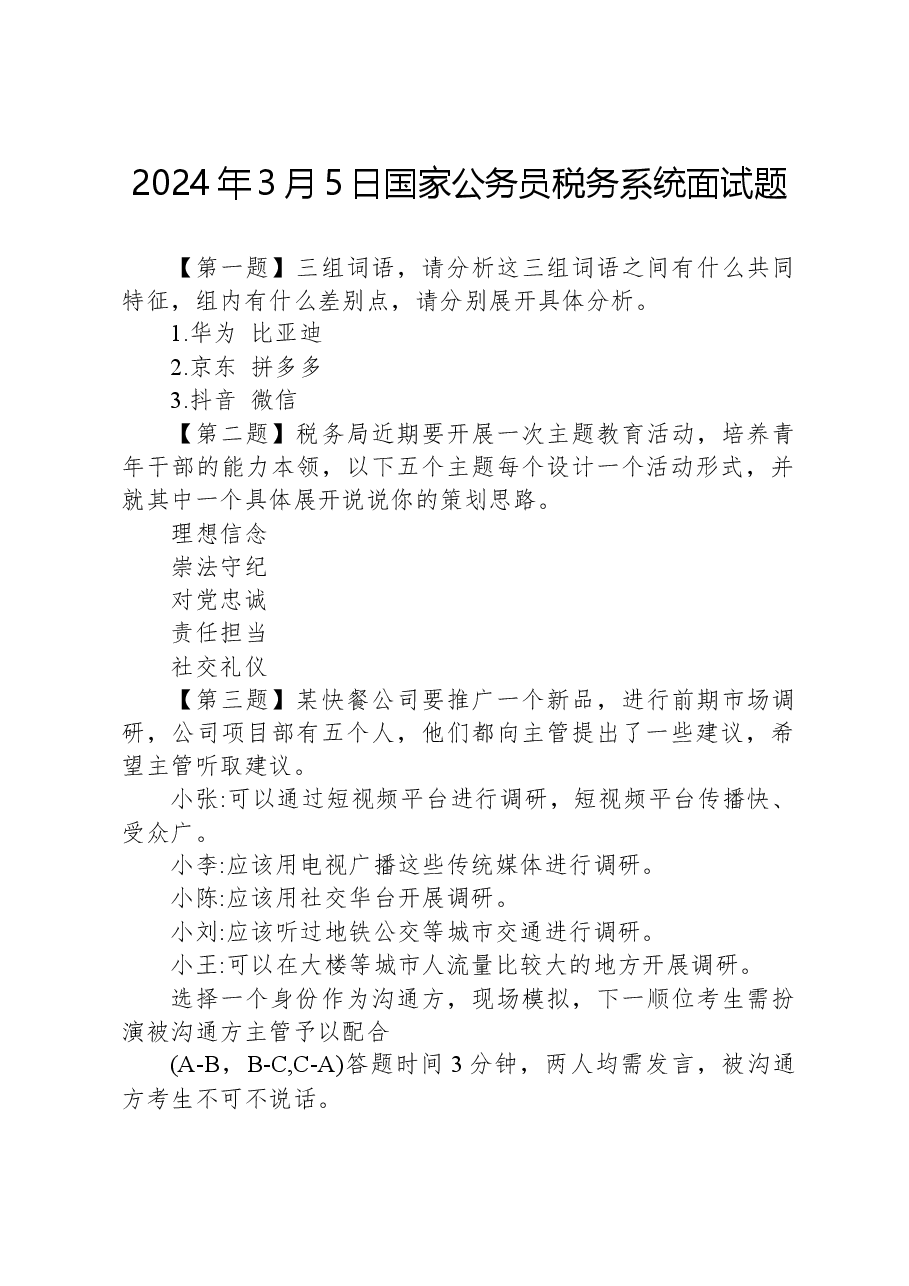 2024年3月5日国家公务员税务系统面试题.docx，第1页预览
