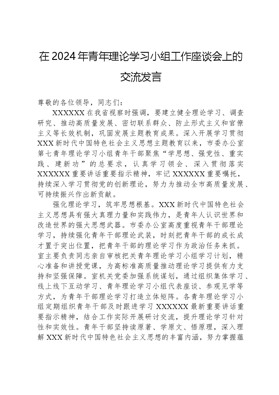 在2024年青年理论学习小组工作座谈会上的交流发言.docx,第1页预览