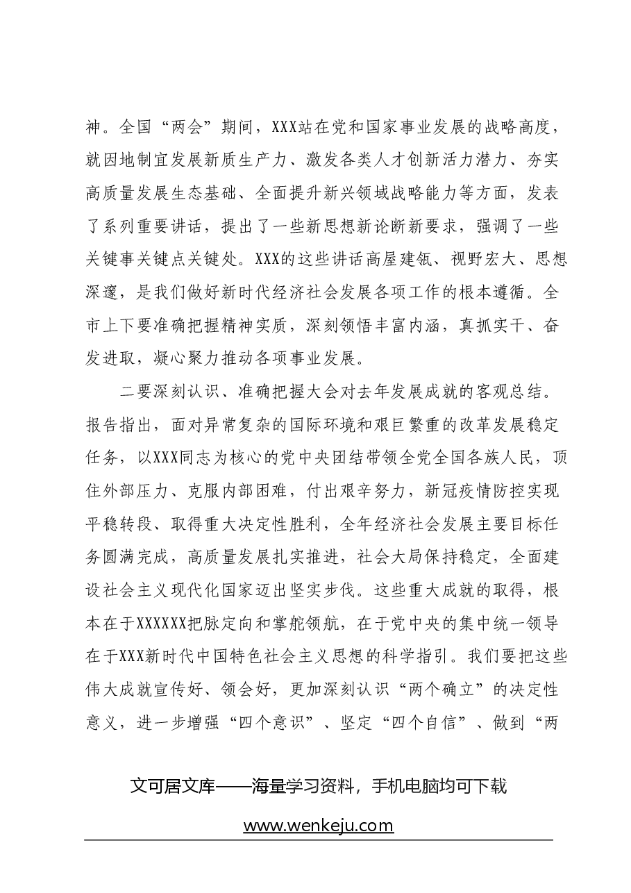 市委书记在传达全国两会精神会议上的讲话.docx，第2页预览