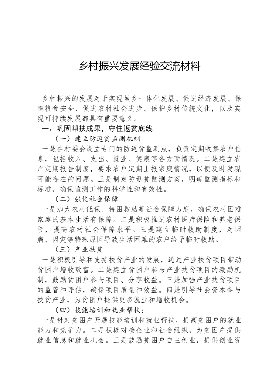 乡村振兴发展经验交流材料.docx，第1页预览