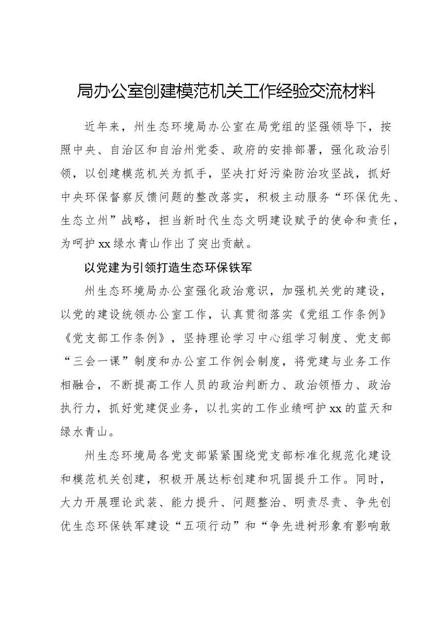 局办公室创建模范机关工作经验交流材料.docx，第1页预览