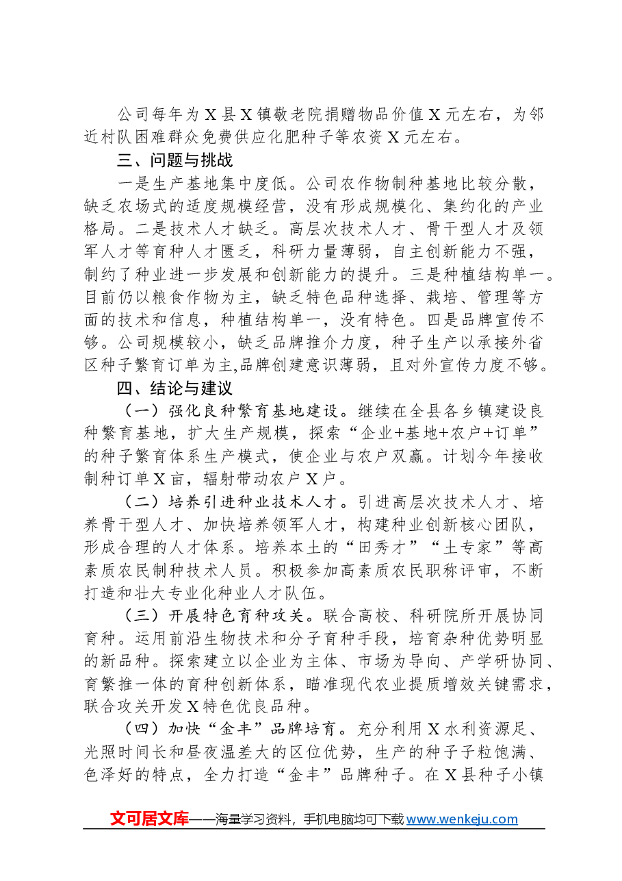 种业有限公司制种产业发展问题与对策研究.docx,第3页预览