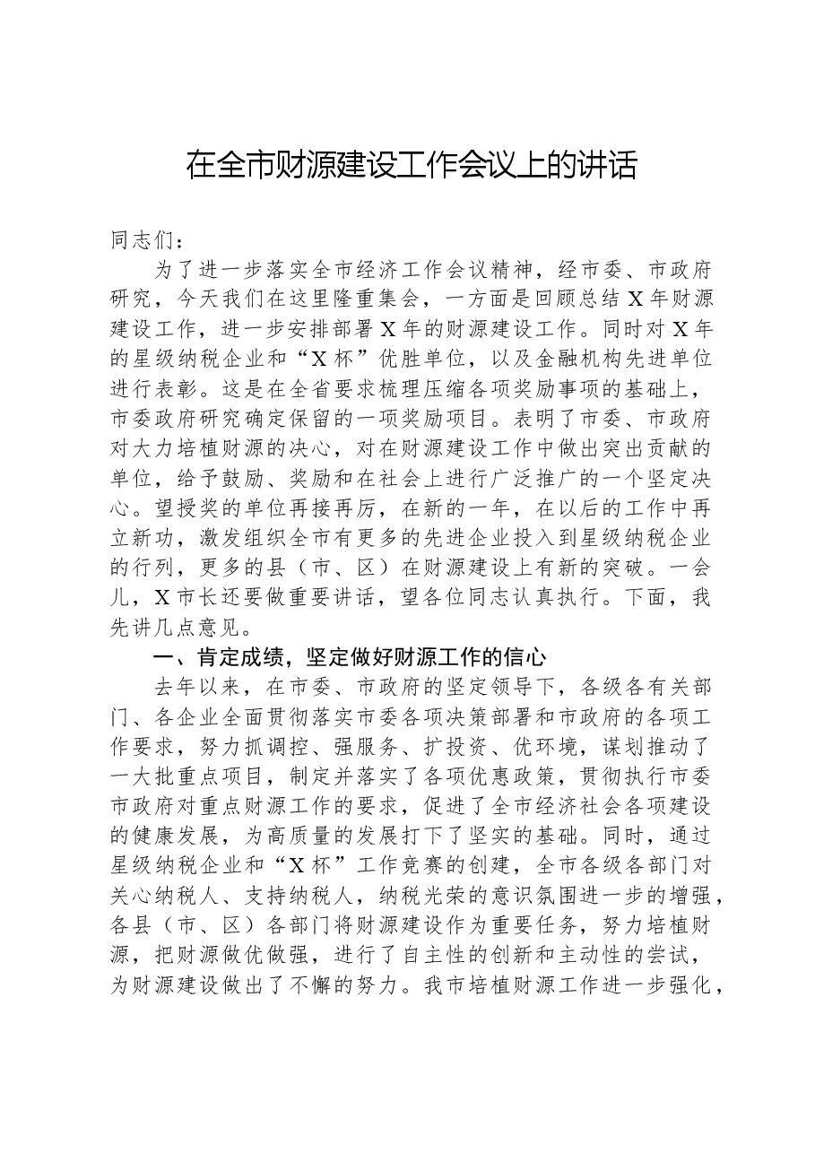 在全市财源建设工作会议上的讲话.docx,第1页预览