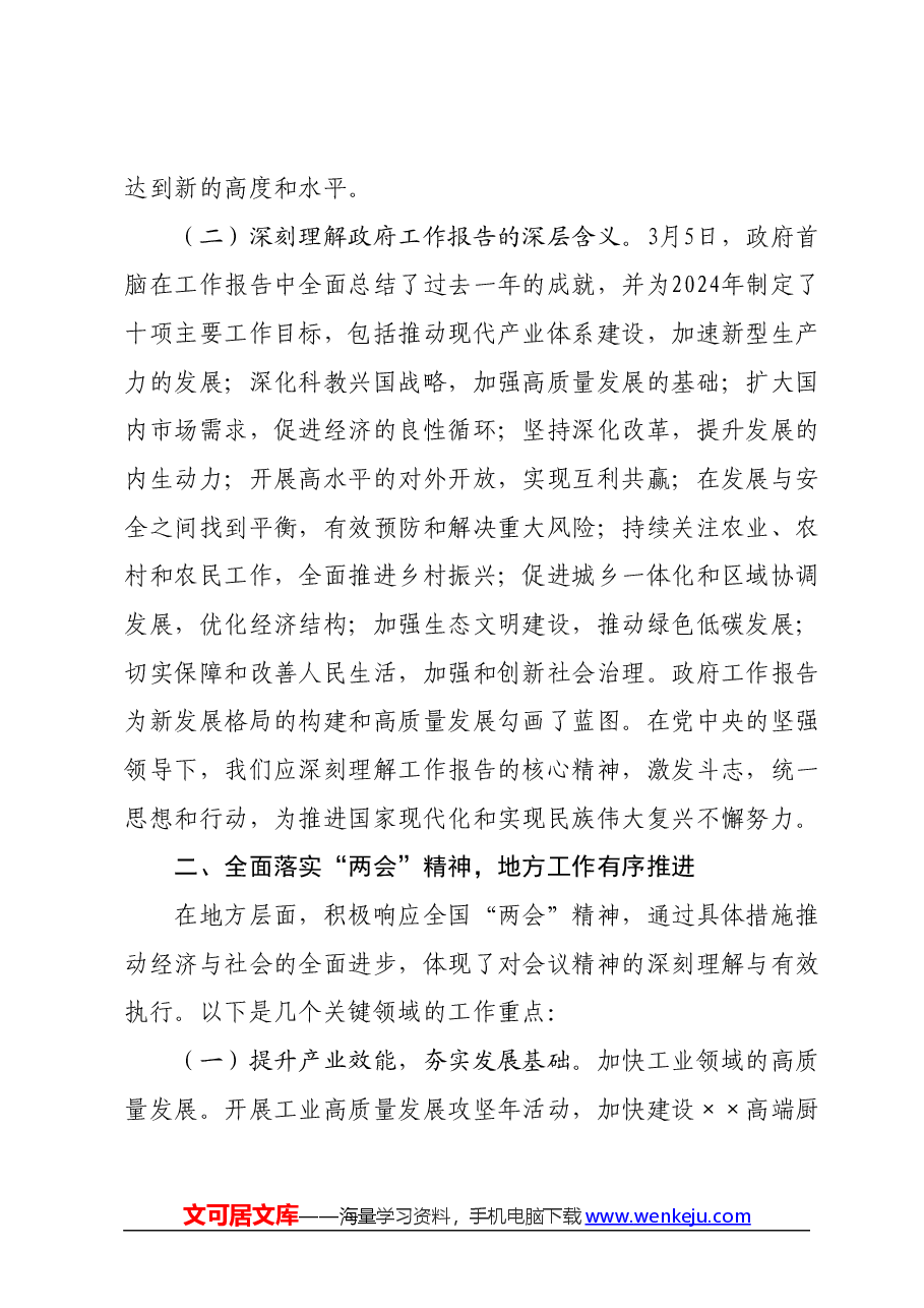学习贯彻2024年全国“两会”精神会议上的讲话.docx,第2页预览