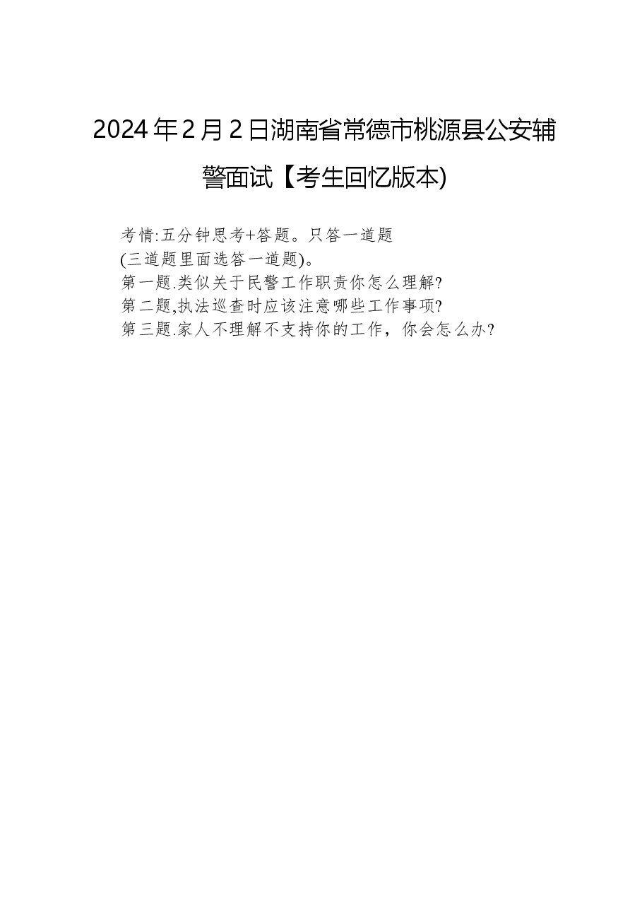 2024年2月2日湖南省常德市桃源县公安辅警面试【考生回忆版本).docx,第1页预览