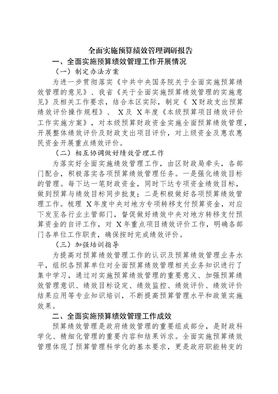 全面实施预算绩效管理调研报告.docx，第1页预览