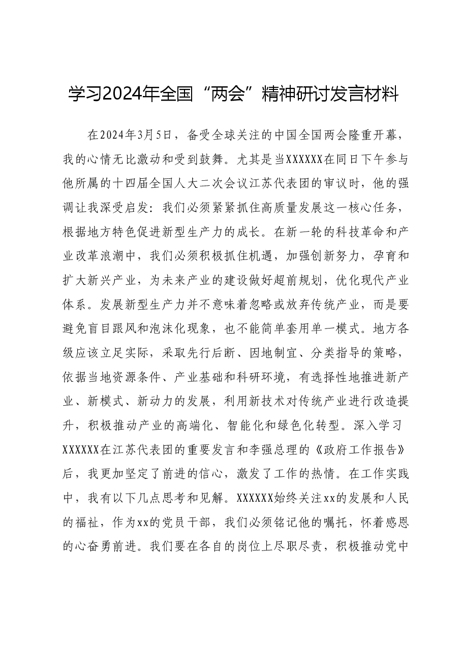 学习2024年全国“两会”精神研讨发言材料.docx,第1页预览