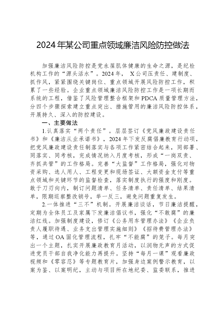 2024年某公司重点领域廉洁风险防控做法.docx,第1页预览