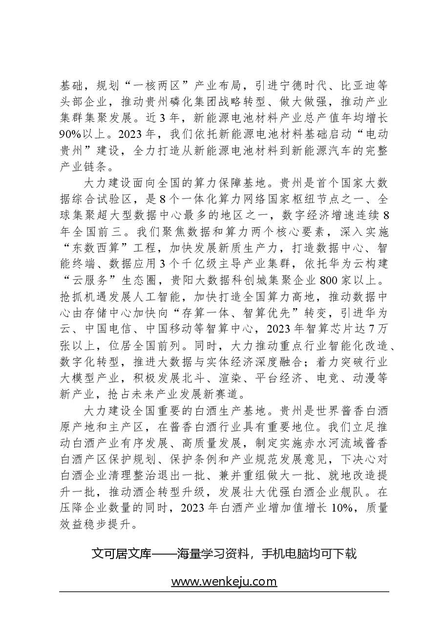 心得体会:把坚持高质量发展作为新时代的硬道理建设富有贵州特色的现代化产业体系.docx,第3页预览