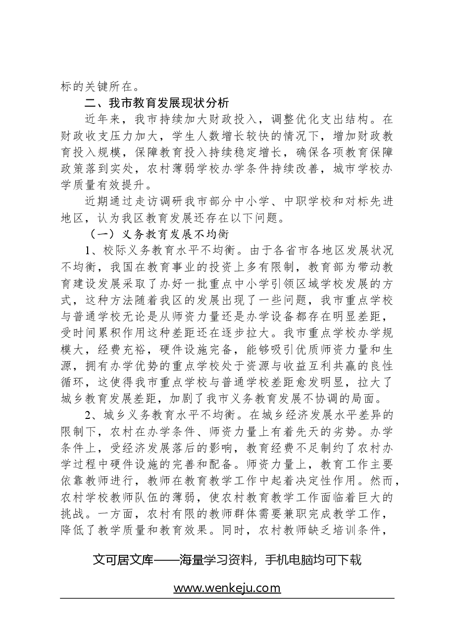 关于财政资金保障教育均衡发展的调研.docx,第2页预览