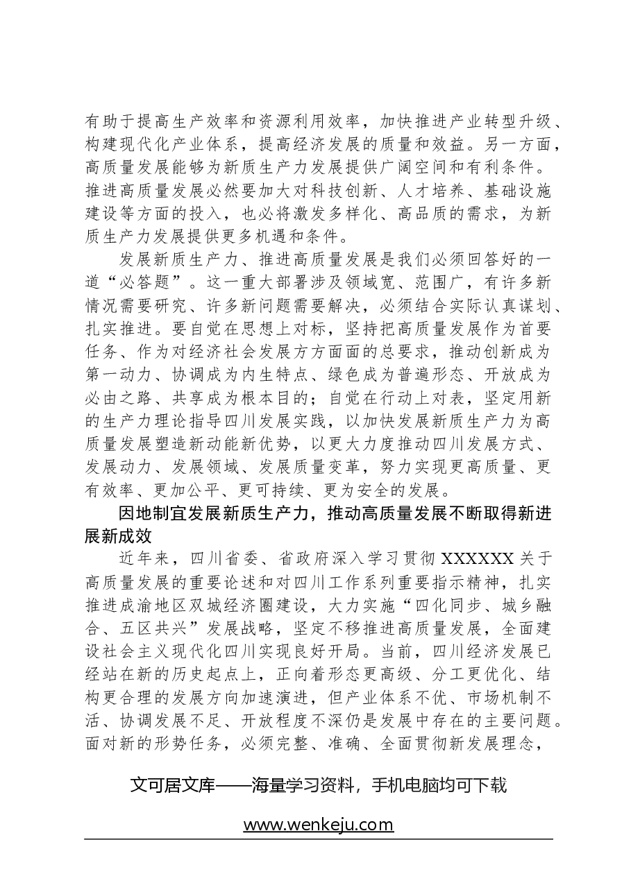 心得体会:以发展新质生产力为重要着力点推进高质量发展.docx,第3页预览