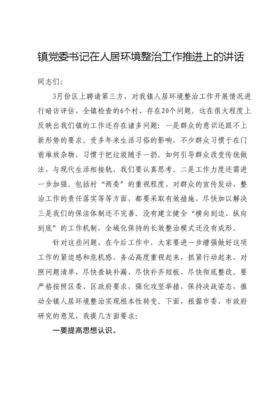 镇党委书记在人居环境整治工作推进上的讲话.docx,第1页预览