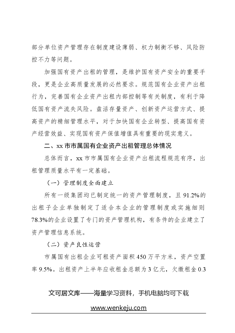 关于对国有企业资产出租管理问题与对策思考.docx,第2页预览