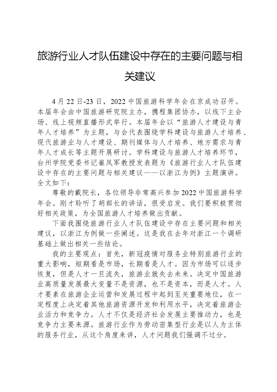 旅游行业人才队伍建设中存在的主要问题与相关建议.docx,第1页预览