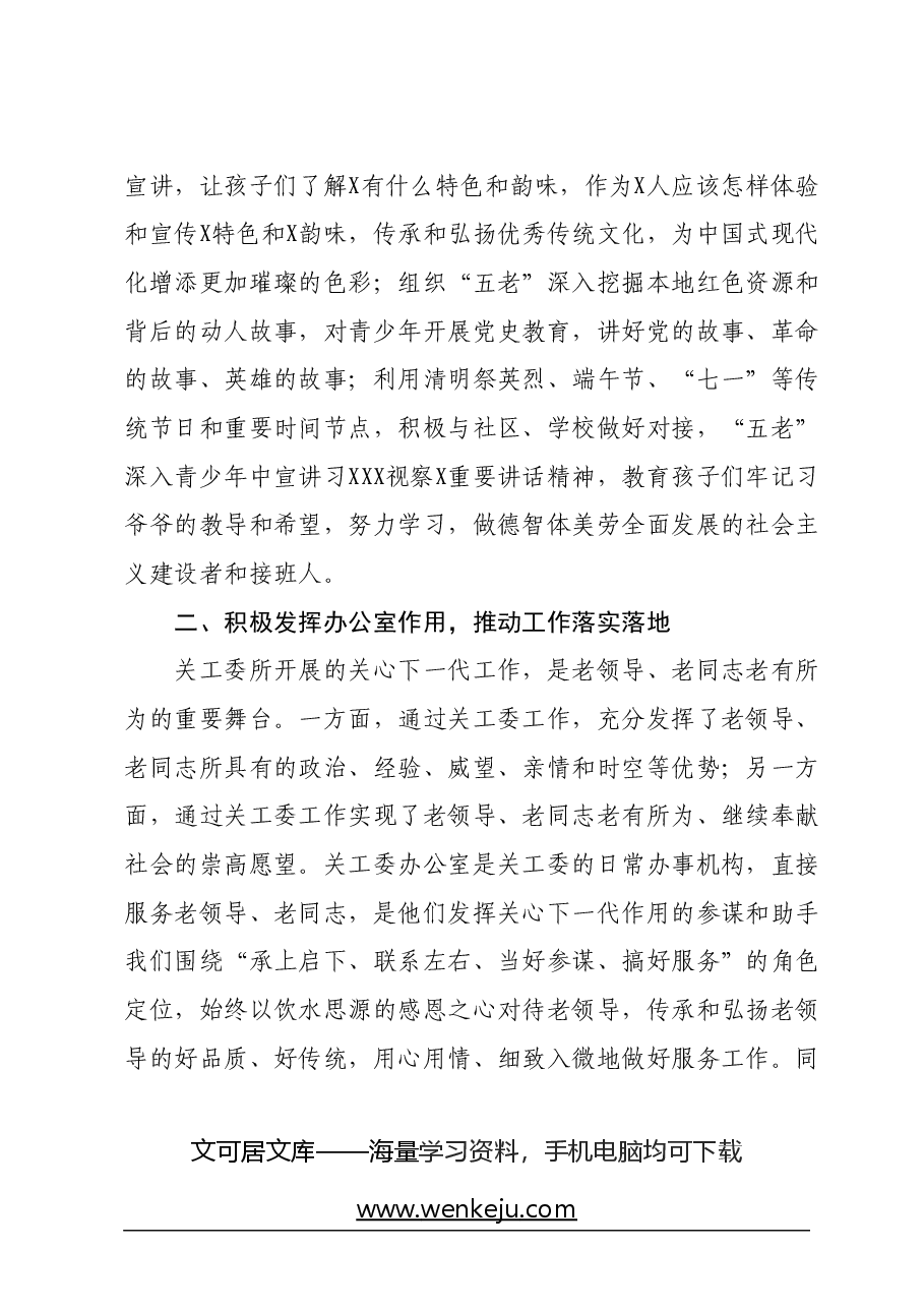 在市关工委办公室主任会议上的发言材料.docx,第3页预览