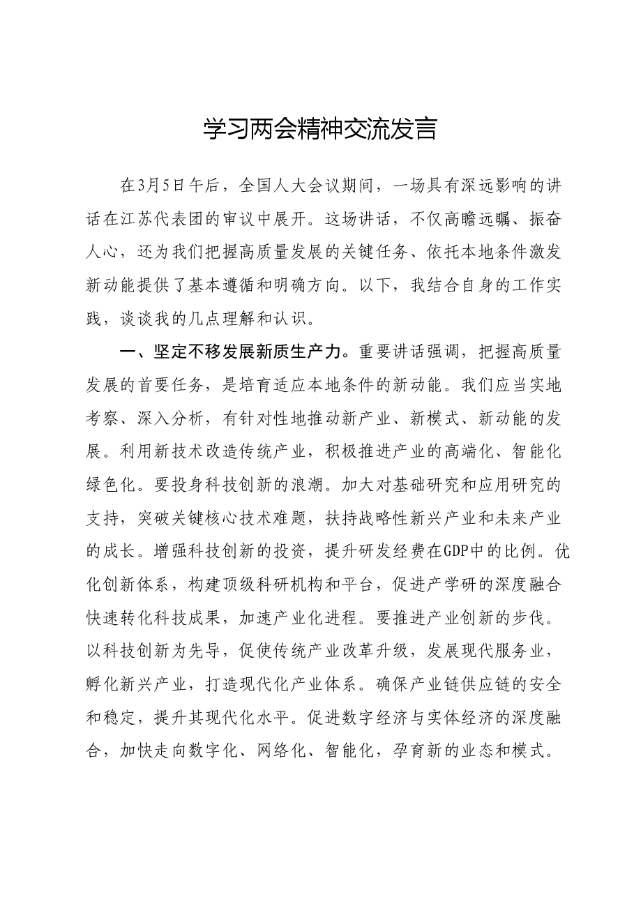 学习两会精神交流发言.docx,第1页预览