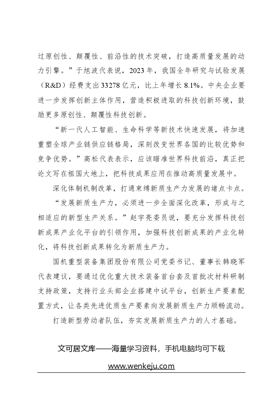 心得体会:加快形成新质生产力(聚焦“新时代的硬道理”).docx,第4页预览