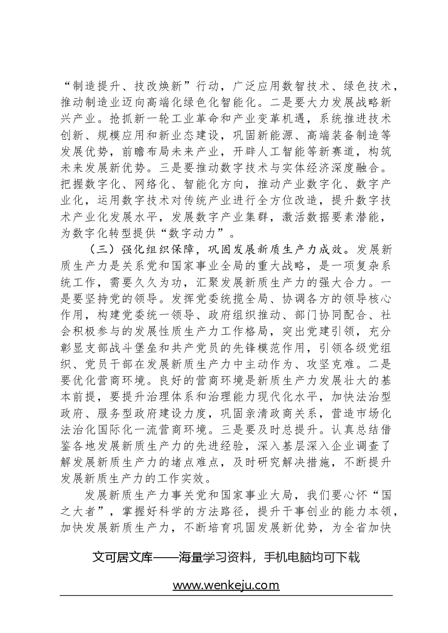 心得体会：专题党课：坚持创新驱动，以新质生产力打造发展新优势.docx，第3页预览