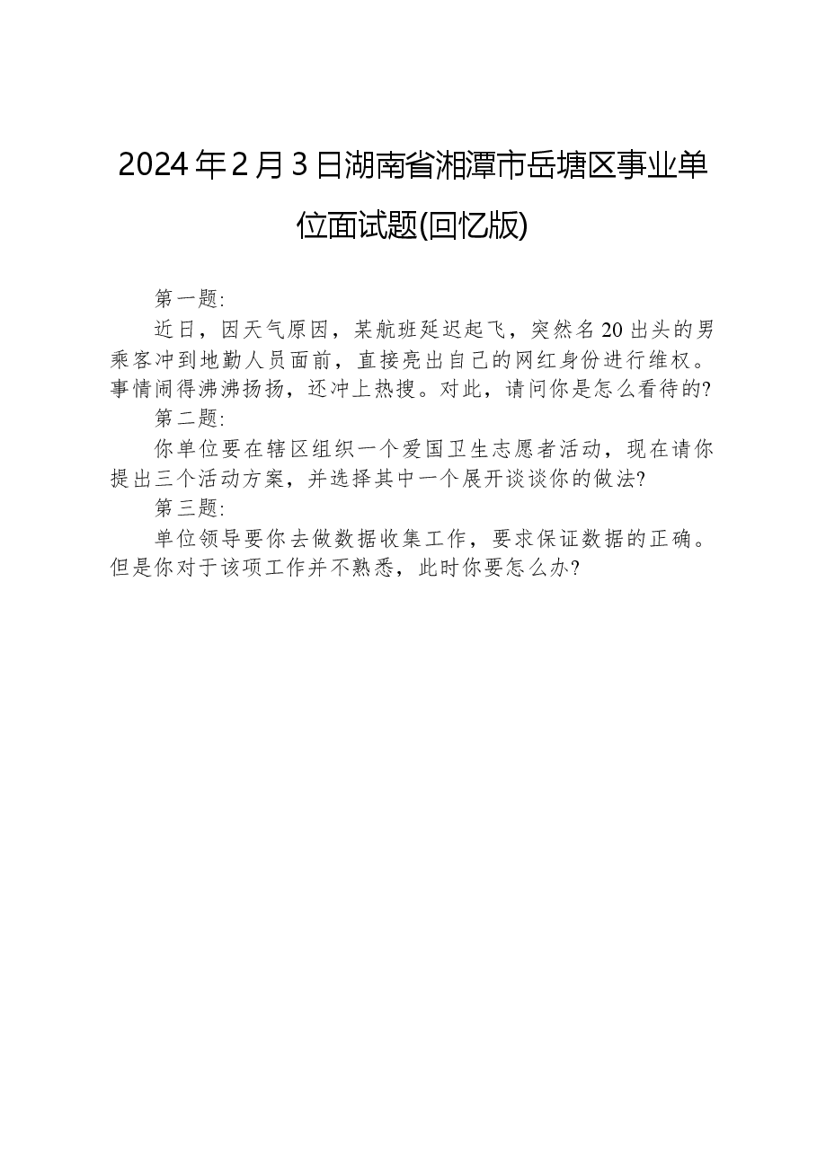 2024年2月3日湖南省湘潭市岳塘区事业单位面试题(回忆版).docx，第1页预览