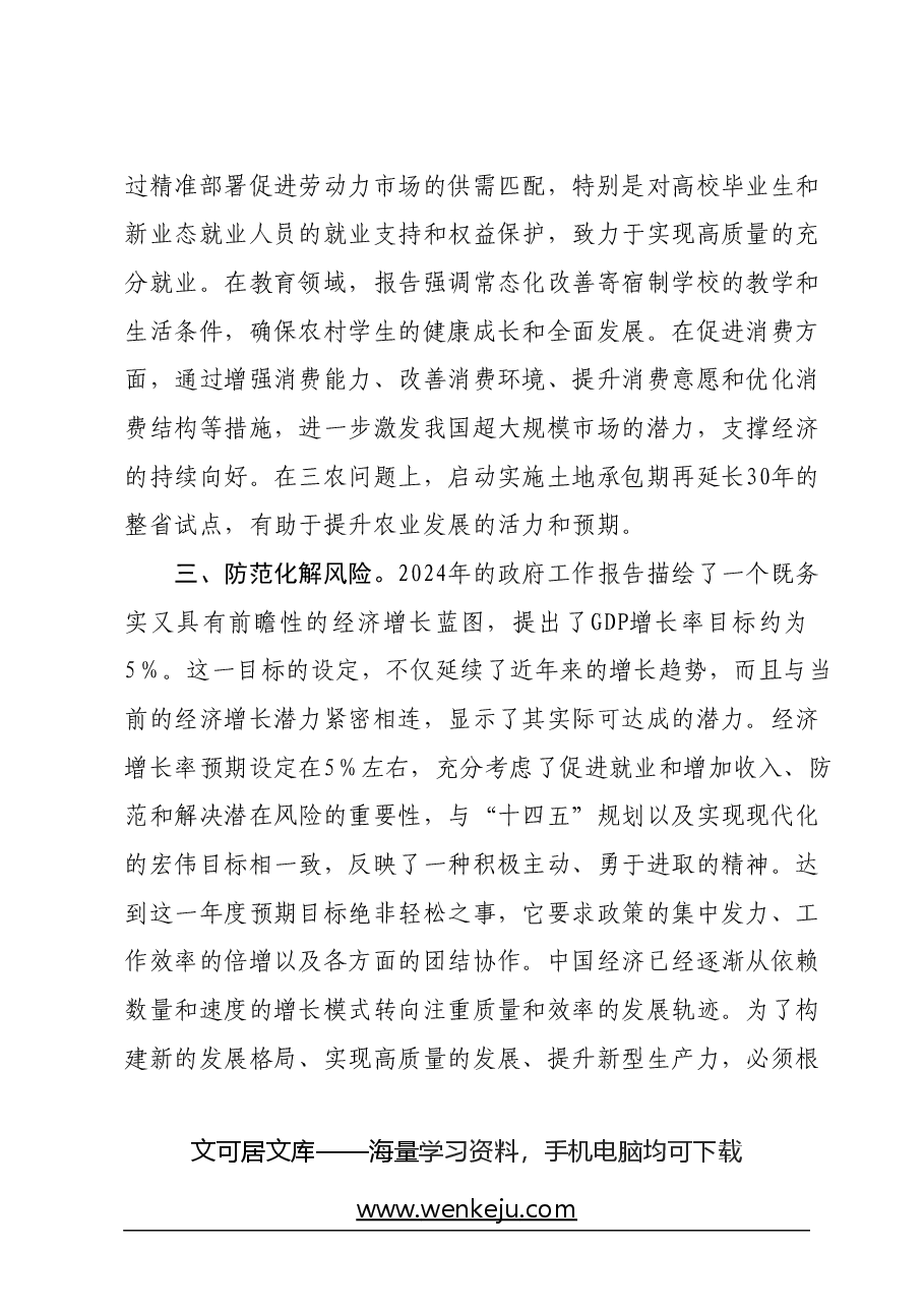 “两会”政府工作报告学习心得体会.docx,第4页预览