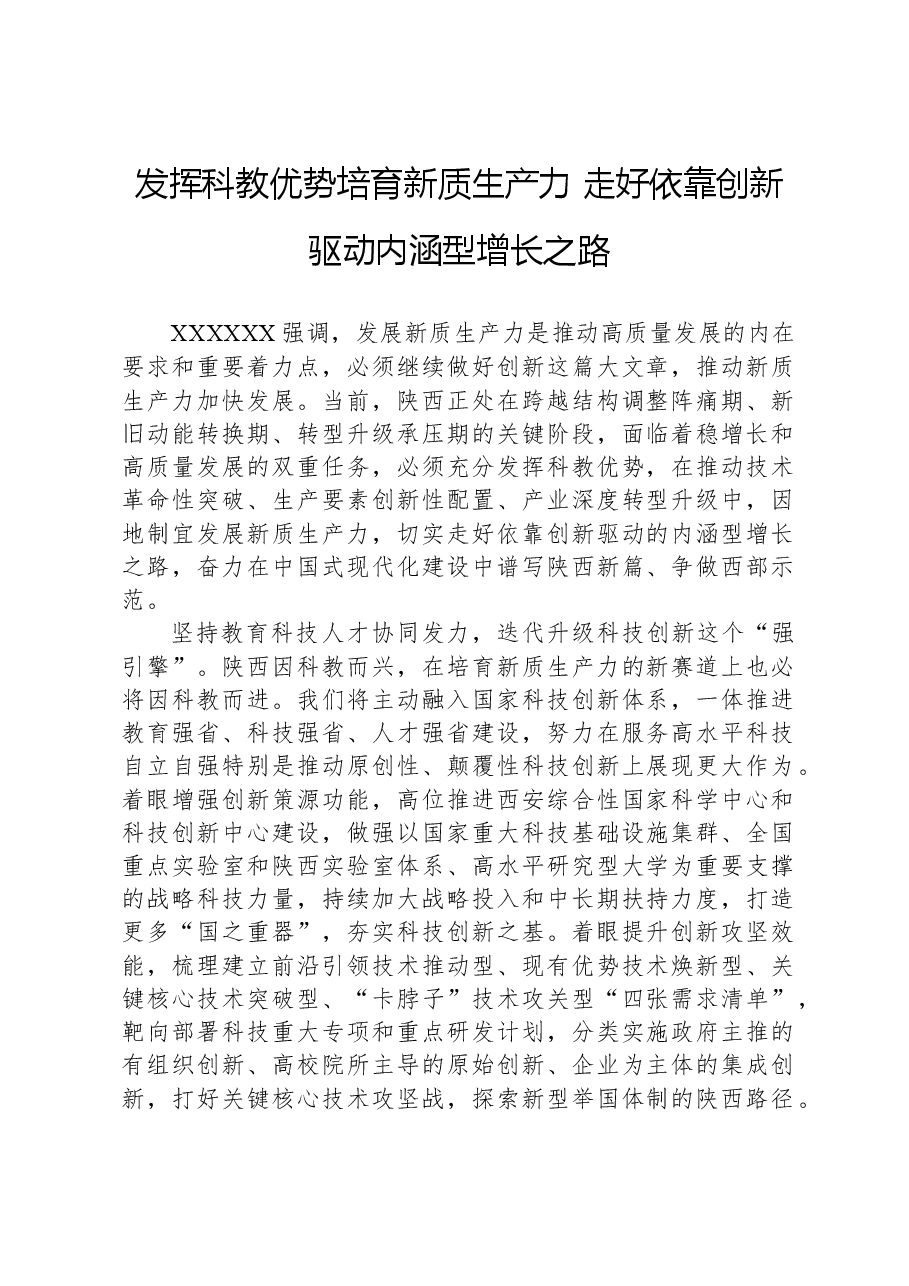 心得体会:发挥科教优势培育新质生产力,走好依靠创新驱动内涵型增长之路.docx,第1页预览