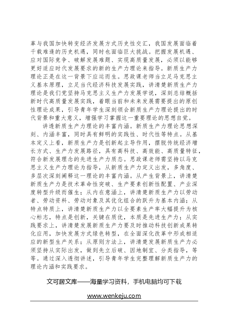 心得体会:积极探索把新质生产力理论融入高校思政课教学.docx,第2页预览