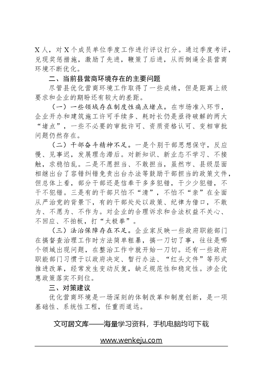 县优化营商环境现状和思考.docx,第3页预览