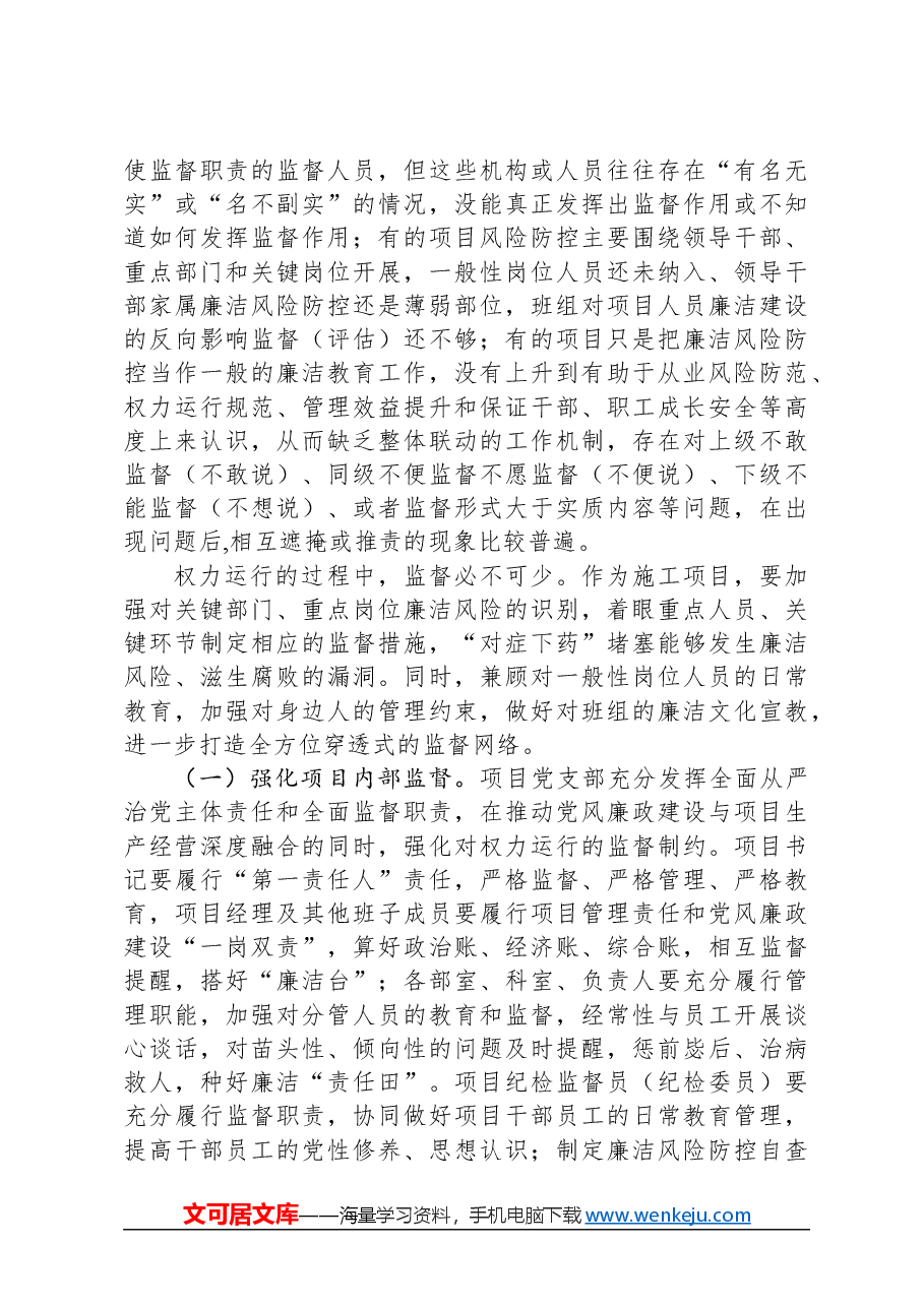 施工项目如何加强党风廉政建设经验做法.docx,第2页预览