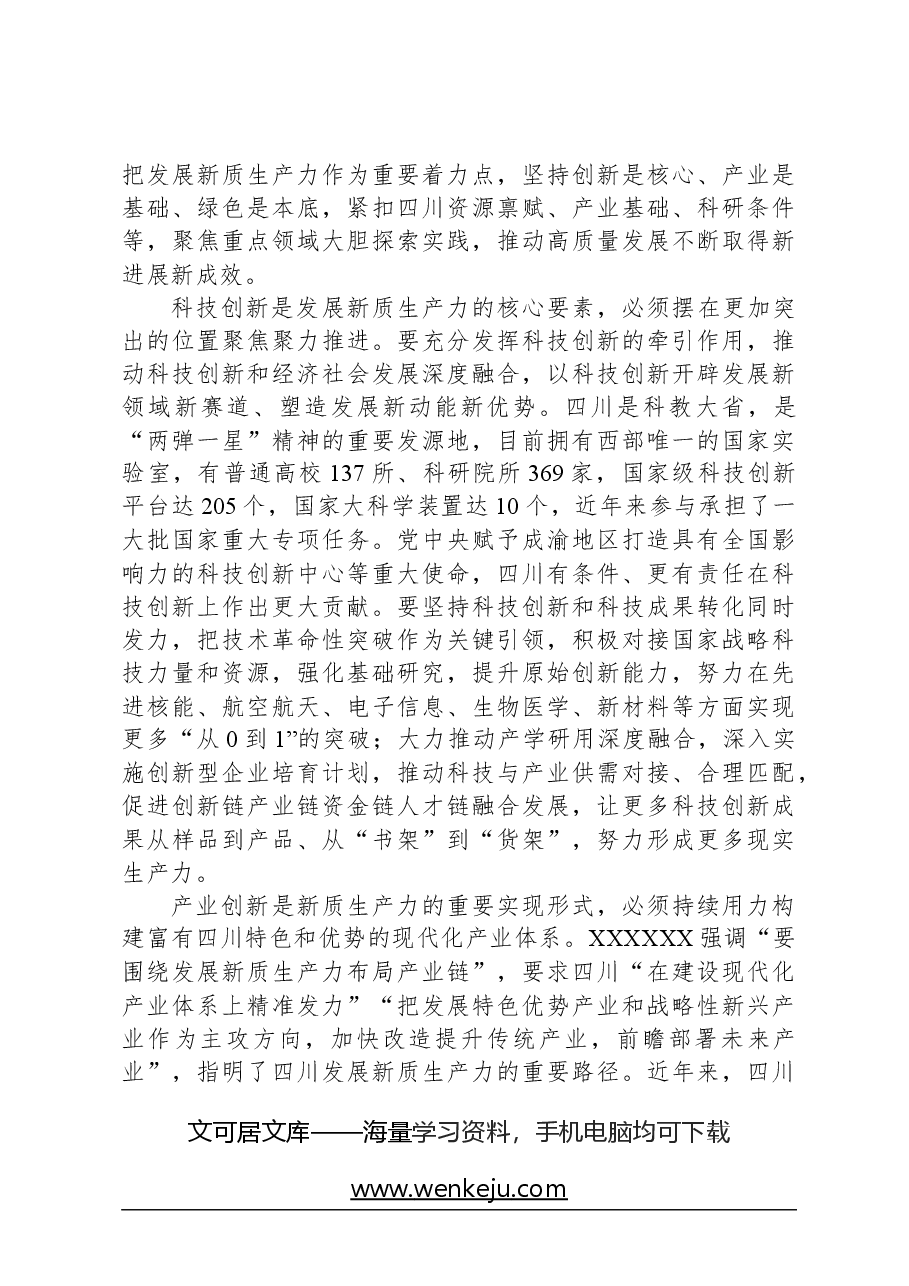 心得体会:以发展新质生产力为重要着力点推进高质量发展.docx,第4页预览