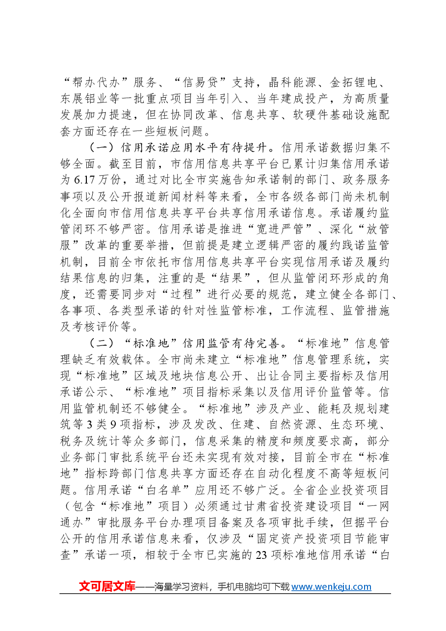 某市“信用承诺制、标准地、帮代办、信易贷”综合改革调研报告.docx,第4页预览